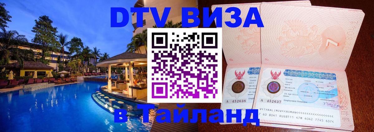 Стоимость и условия DTV визы — оформление в Таиланд под ключ - Саратов 