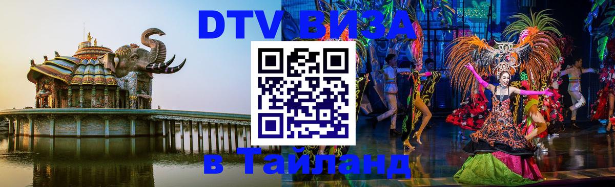 Как сделать DTV визу в Тайланд Саратов 